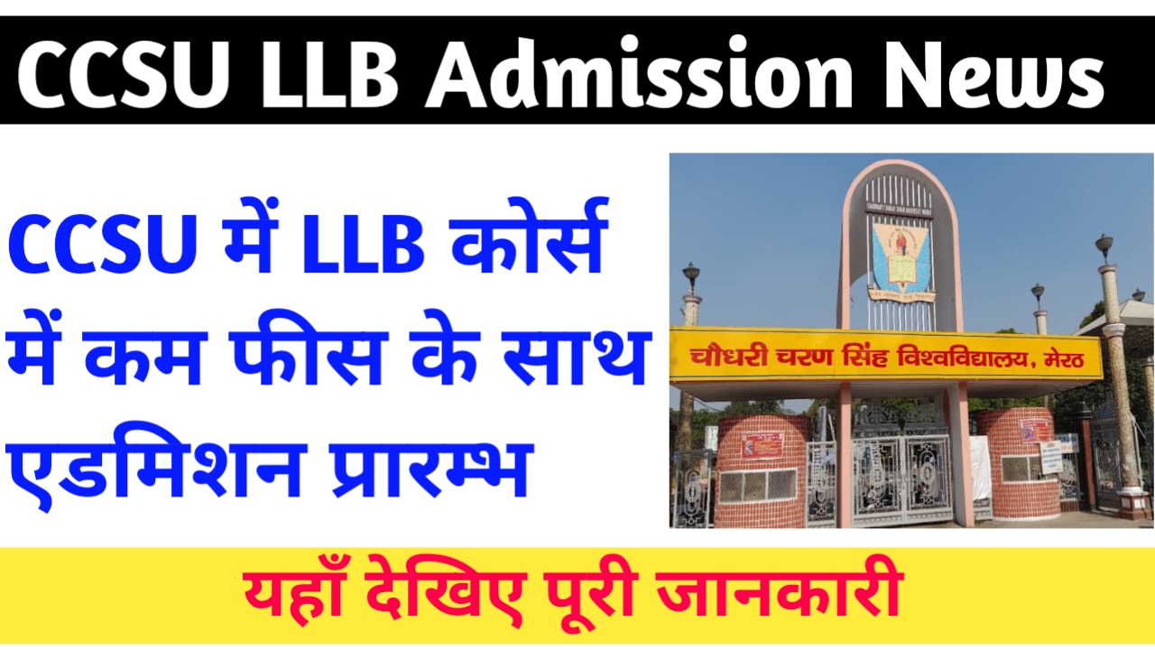 CCSU LLB Admission News: CCSU में लॉ कोर्स में बेहद कम फीस के साथ एडमिशन हुए शुरू: यहाँ जानिए पूरी जानकारी