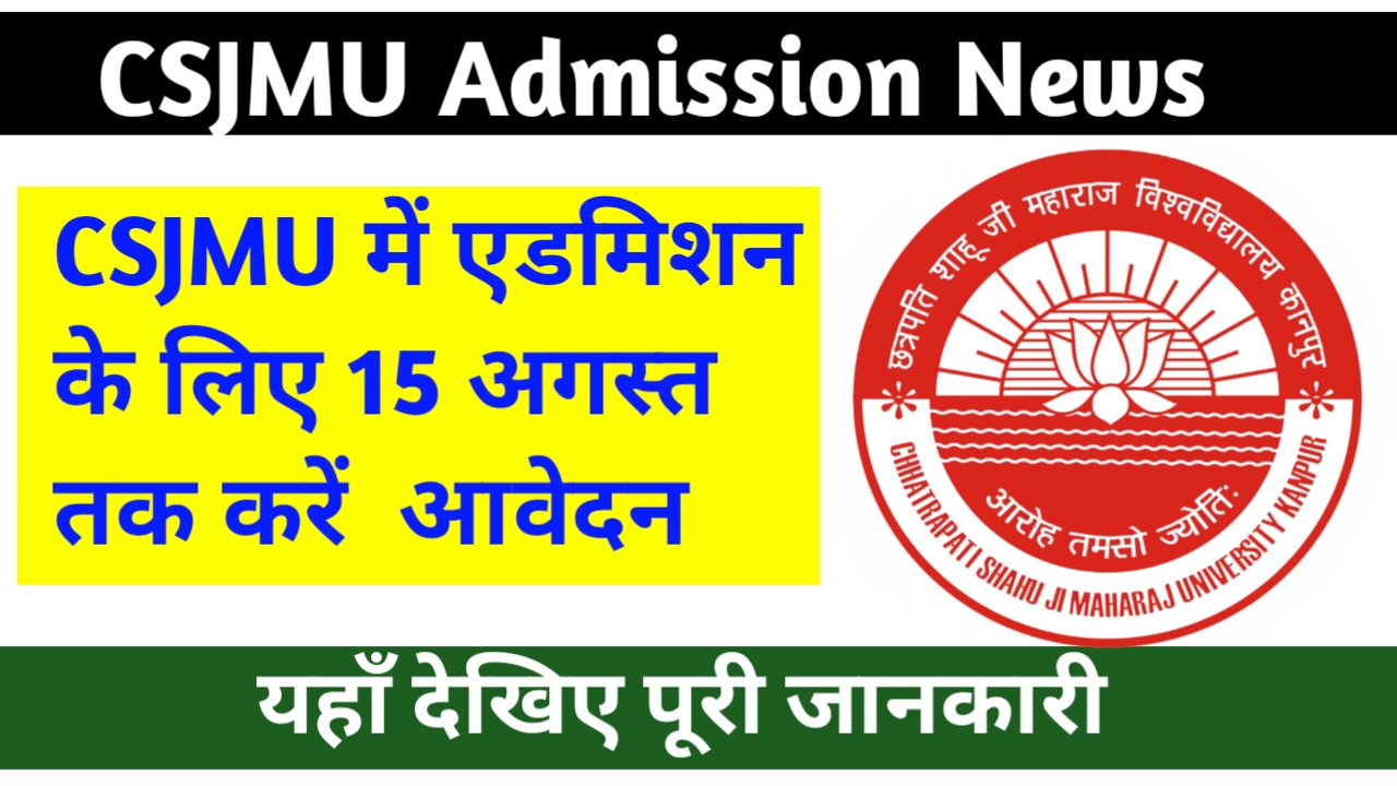 CSJMU Admission News: CSJMU में एडमिशन का अंतिम मौका: 15 अगस्त तक करें एडमिशनन के लिए आवेदन